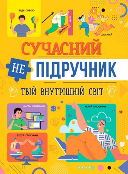 Фото Сучасний непідручник. Твій внутрішній світ