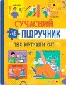 Фото Сучасний непідручник. Твій внутрішній світ 2