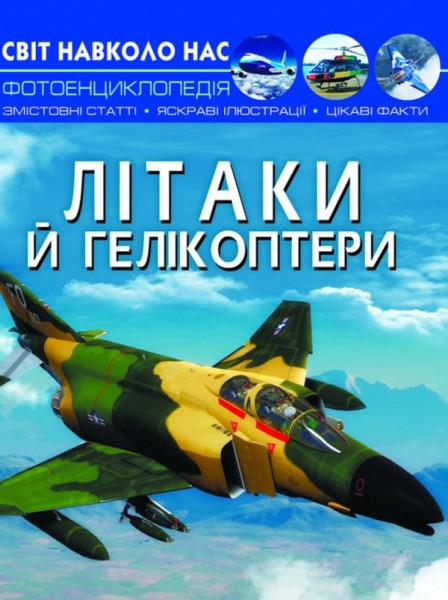 Фото Світ навколо нас. Літаки й гелікоптери