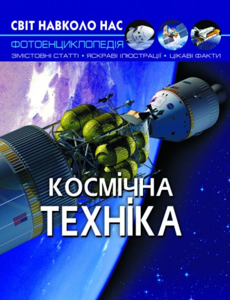 Фото Світ навколо нас. Космічна техніка