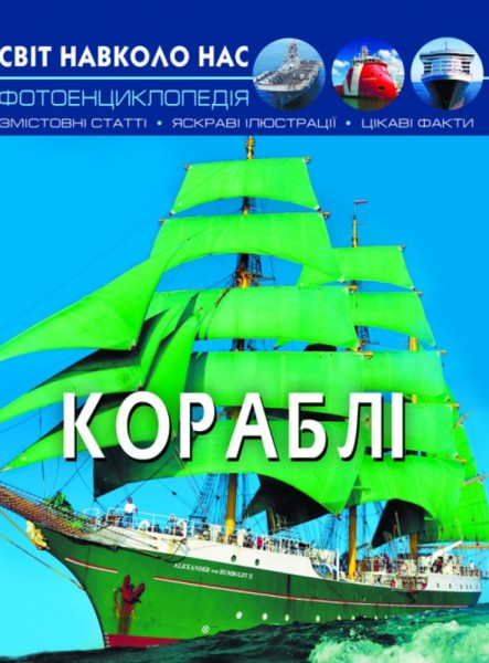 Фото Світ навколо нас. Кораблі