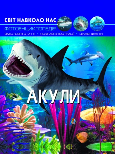 Фото Світ навколо нас. Акули
