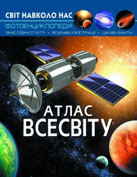 Фото Світ навколнасо. Атлас Всесвіту