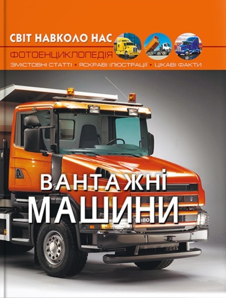 Фото Світ навколо нас. Вантажні машини