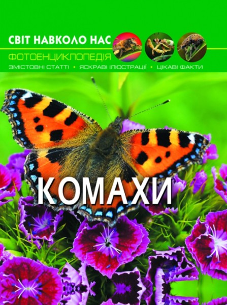 Фото Світ навколо нас. Комахи