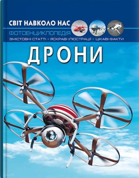 Фото Світ навколо нас. Дрони