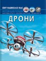 Фото Світ навколо нас. Дрони 2