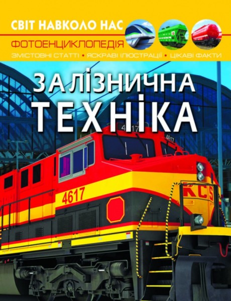 Фото Світ навколо нас. Залізнична техніка