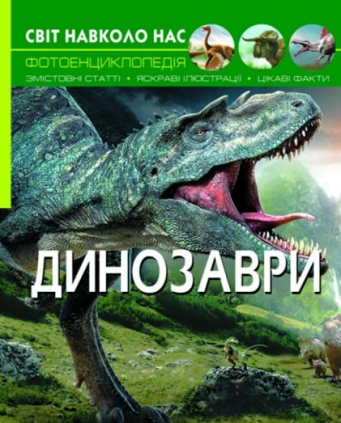 Фото Світ навколо нас. Динозаври