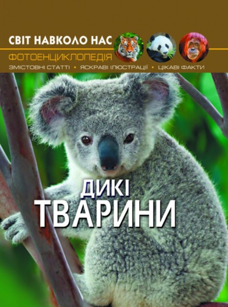 Фото Світ навколо нас. Дикі тварини