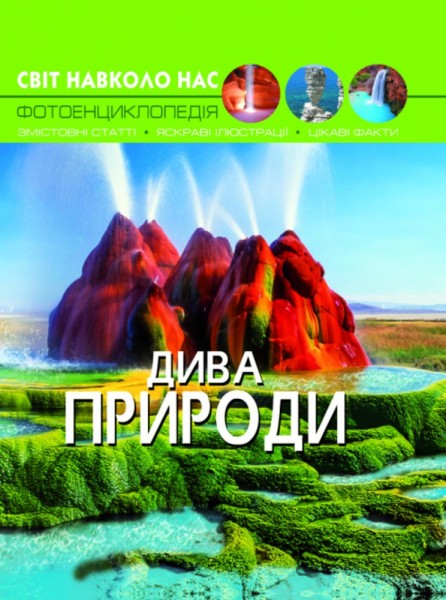 Фото Світ навколо нас. Дива природи
