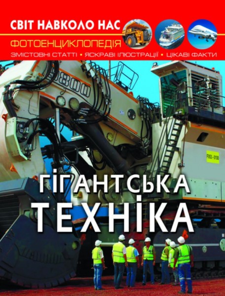 Фото Світ навколо нас. Гігантська  техніка
