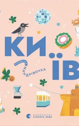 Книжечка-мандрівочка. Київ