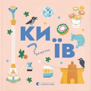 Фото Книжечка-мандрівочка. Київ