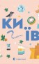 Книжечка-мандрівочка. Київ