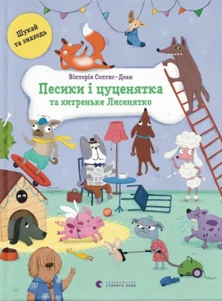 Фото Песики і цуценята та хитреньке Лисенятко