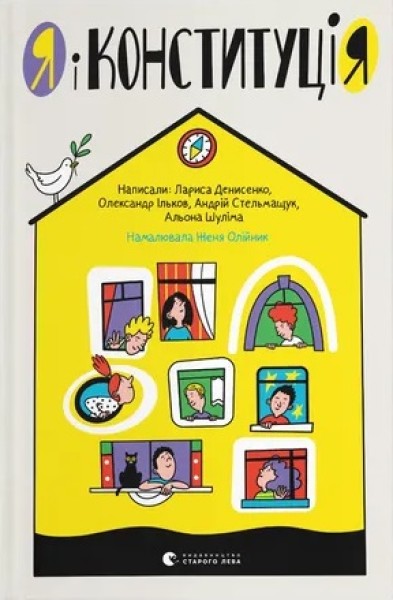 Фото Я і Конституція