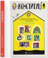 Фото Я і Конституція 2