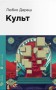 Культ