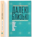 Фото Далекі близькі 2