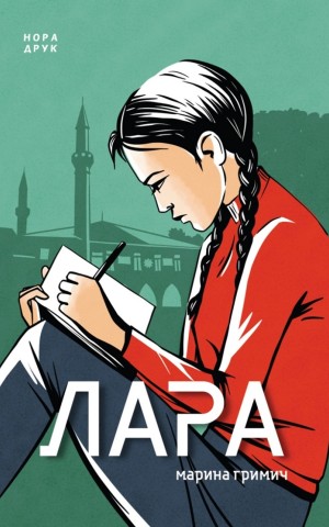 Лара
