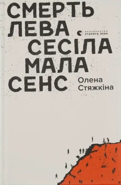 Фото Смерть лева Сесіла мала сенс