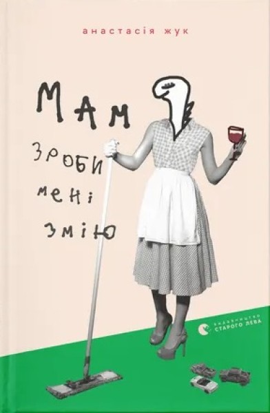 Фото Мам, зроби мені змію