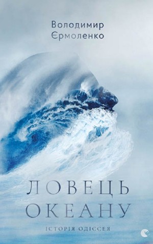 Ловець океану