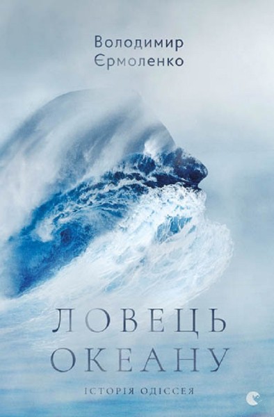 Фото Ловець океану