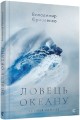 Фото Ловець океану 3