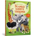 Фото Велика книга тварин 2