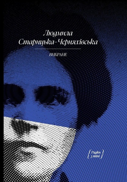 Фото Людмила Старицька-Черняхівська. Вибране