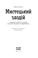 Фото Мистецький злодій 3