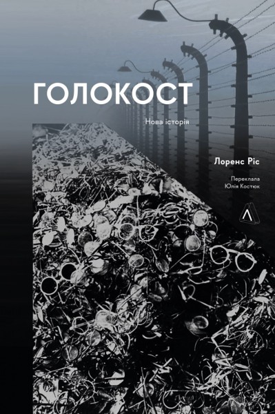 Фото Голокост. Нова історія