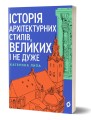 Фото Історія архітектурних стилів, великих і не дуже 2