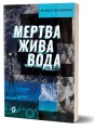 Фото Мертва жива вода 2