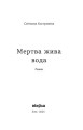 Фото Мертва жива вода 3
