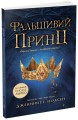Фото Сходження на трон. Фальшивий принц. Книга 1 2