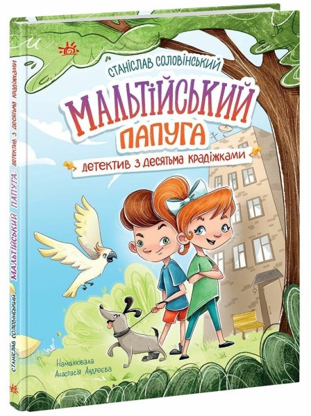 Фото Детективна агенція Миколка, Діна та Шуруп" : Мальтійський папуга, або детектив із десятьма крадіжка