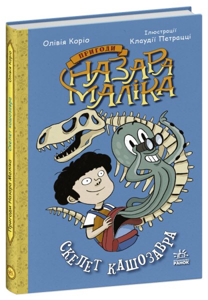 Фото Пригоди Назара Маліка. Скелет кашозавра. Книга 3