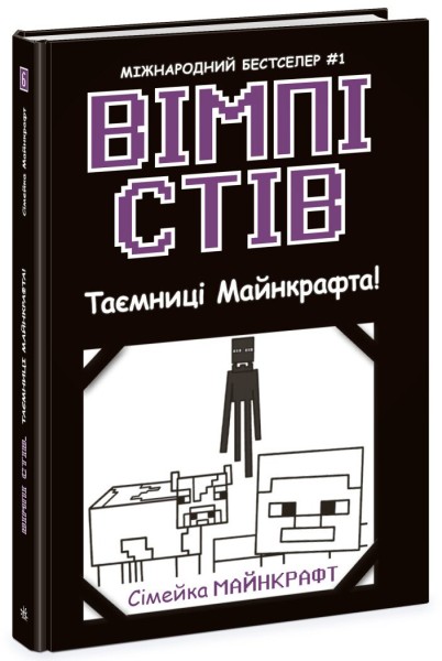Фото Вімпі Стів. Таємниці Манкрафта! Книга 6