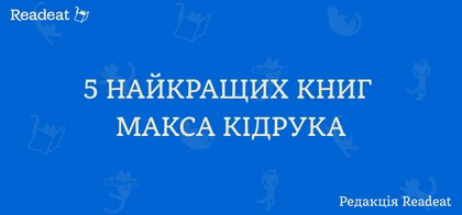 5 найкращих книг Макса Кідрука