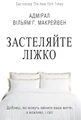 Застеляйте ліжко. Дрібниці, які можуть змінити ваше життя... і, можливо, світ