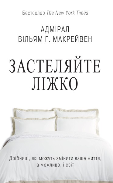 Фото Застеляйте ліжко. Дрібниці, які можуть змінити ваше життя... і, можливо, світ