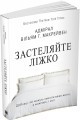 Фото Застеляйте ліжко. Дрібниці, які можуть змінити ваше життя... і, можливо, світ 3