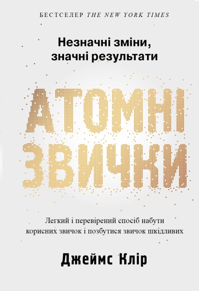 Фото Атомні звички. Легкий і перевірений спосіб набути корисних звичок і позбутися звичок шкідливих