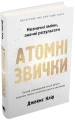 Фото Атомні звички. Легкий і перевірений спосіб набути корисних звичок і позбутися звичок шкідливих 4