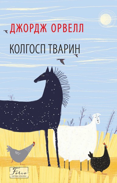 Фото Колгосп тварин
