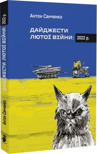 Фото Дайджести Лютої війни. 2022