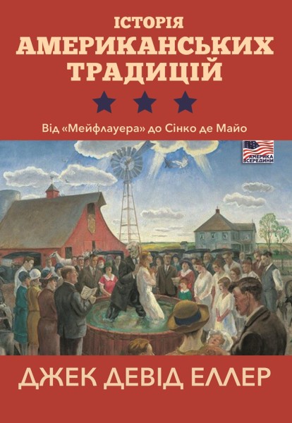 Фото Історія американських традицій. Від «Мейфлауера» до Сінко де Майо